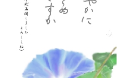 10-06-朝顔　手紙