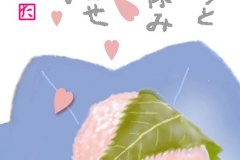 11－04-桜餅-手紙