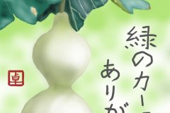 11-08-瓢箪　手紙