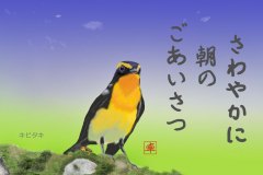 13-05キビタキ-手紙