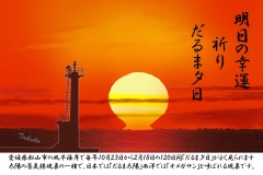 15-10-だるま夕日-手紙