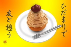 16-11マロンケーキ手紙