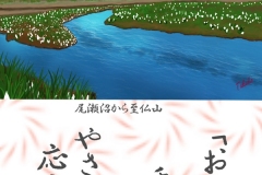 16-5尾瀬ヶ原-手紙