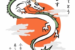 20-24辰-年賀