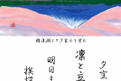 24-2-夕富士-手紙