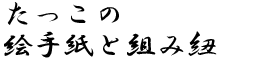 たっこの絵手紙と組み紐